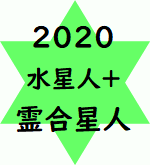2020 水星 人 プラス 水星人プラス(＋)の運勢2022年